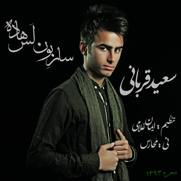 سعید قربانی ساربون لس هاده